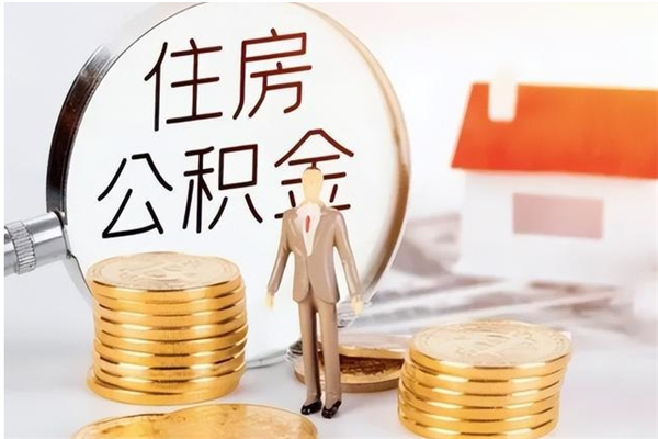 德宏公积金取出办理（取住房公积金怎么办理）