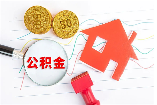 德宏怎么取公积金的钱（咋样取住房公积金）