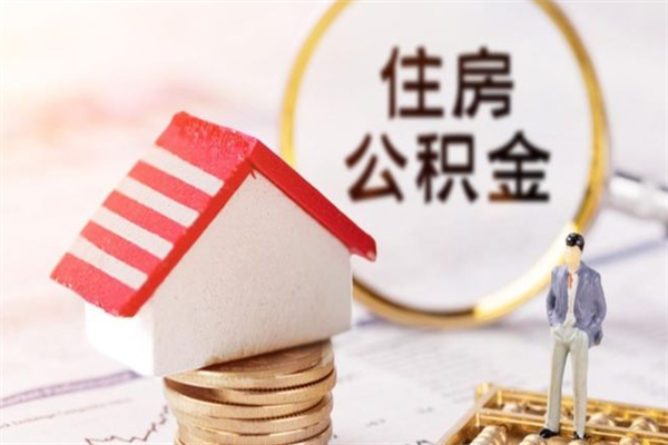 德宏提封存住房公积金（提取封存住房公积金）