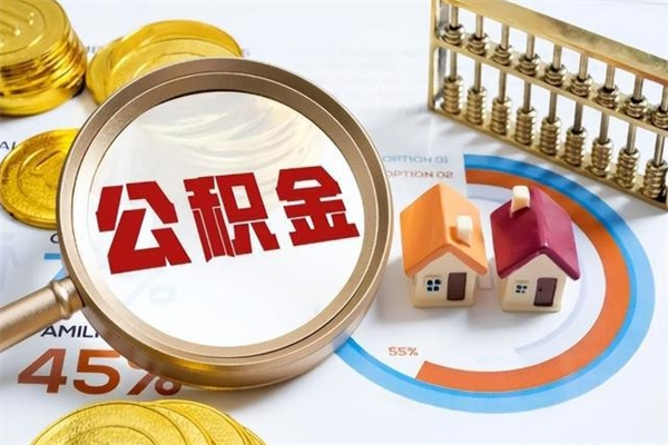 德宏离职可以取住房公积金吗（离职能取公积金么）