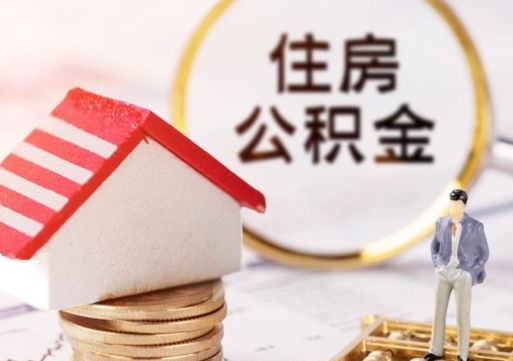 德宏公积金可以提出来吗（住房公积金可以提现吗?）