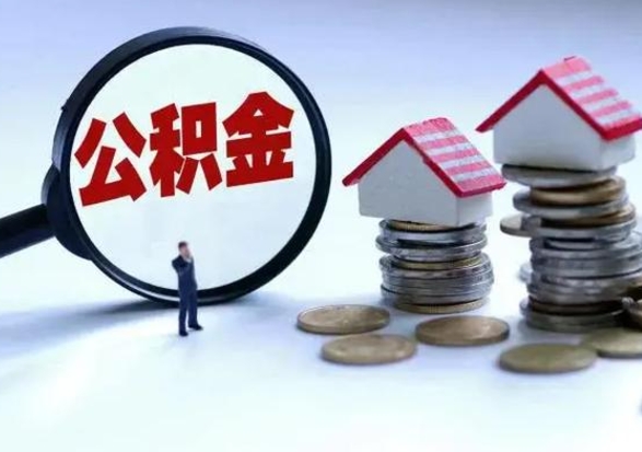 德宏不离职住房公积金怎么取（不离职住房公积金怎么提取）