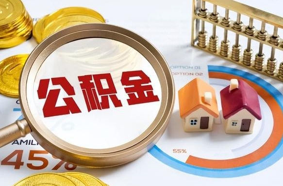 德宏辞职可以取住房公积金吗（辞职以后可以取出住房公积金吗）