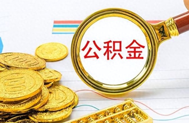 德宏离职了怎么领取公积金（离职了公积金提取流程）