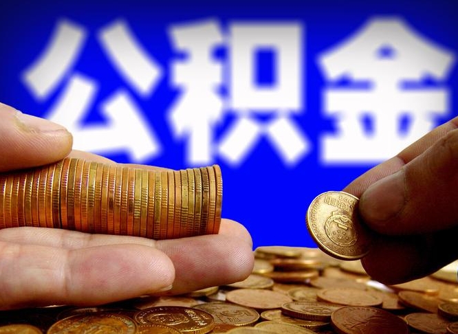 德宏公积金怎么才能取出来（怎么取用公积金）